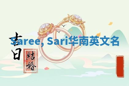Saree, Sari华南英文名